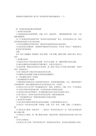 星级酒店全套服务资料 第五章 客房部管理与服务技能培训 (下)