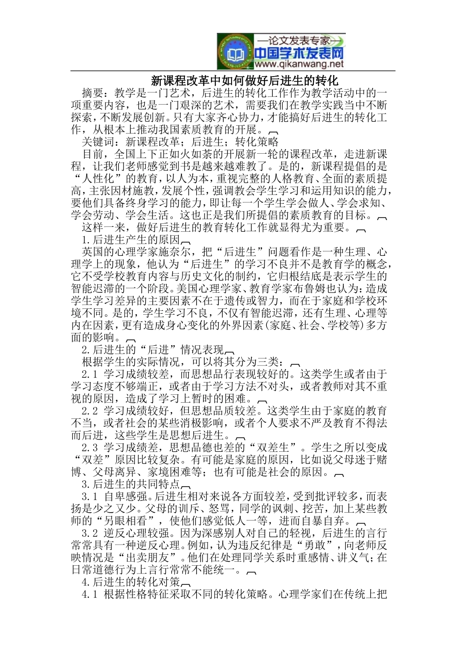 新课程改革中如何做好后进生的转化_第1页
