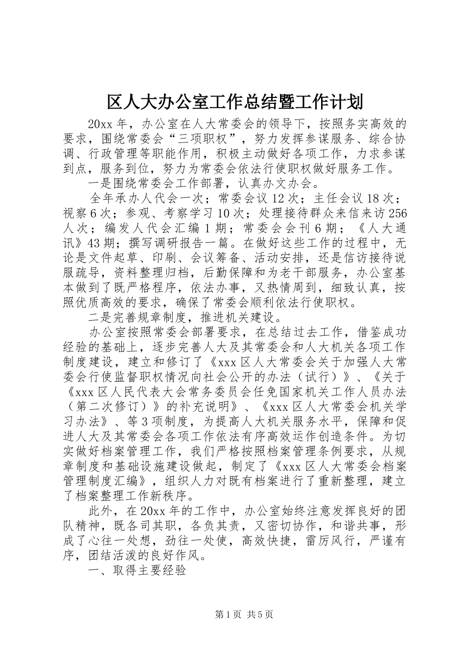 区人大办公室工作总结暨工作计划_第1页