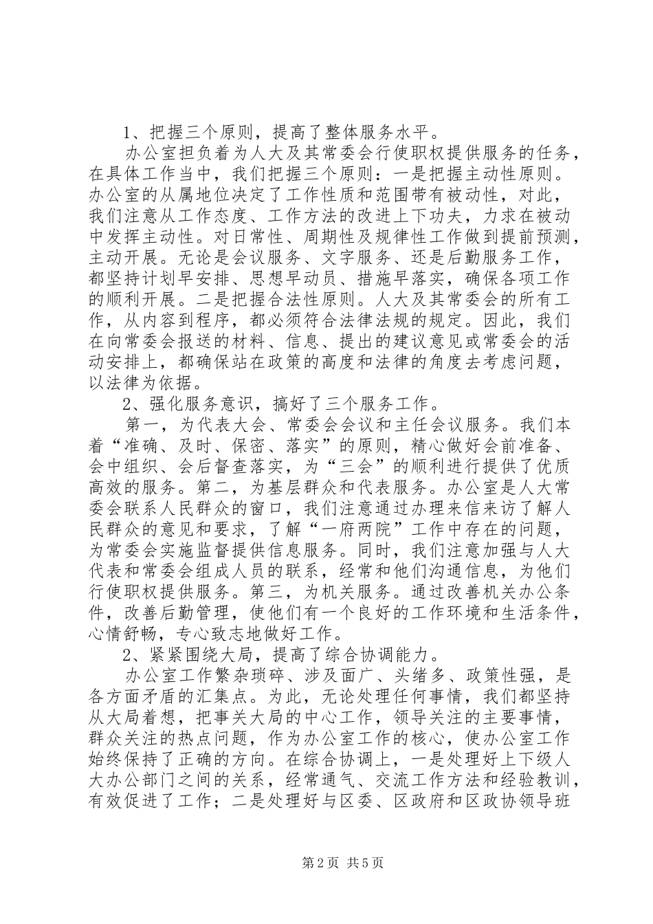 区人大办公室工作总结暨工作计划_第2页