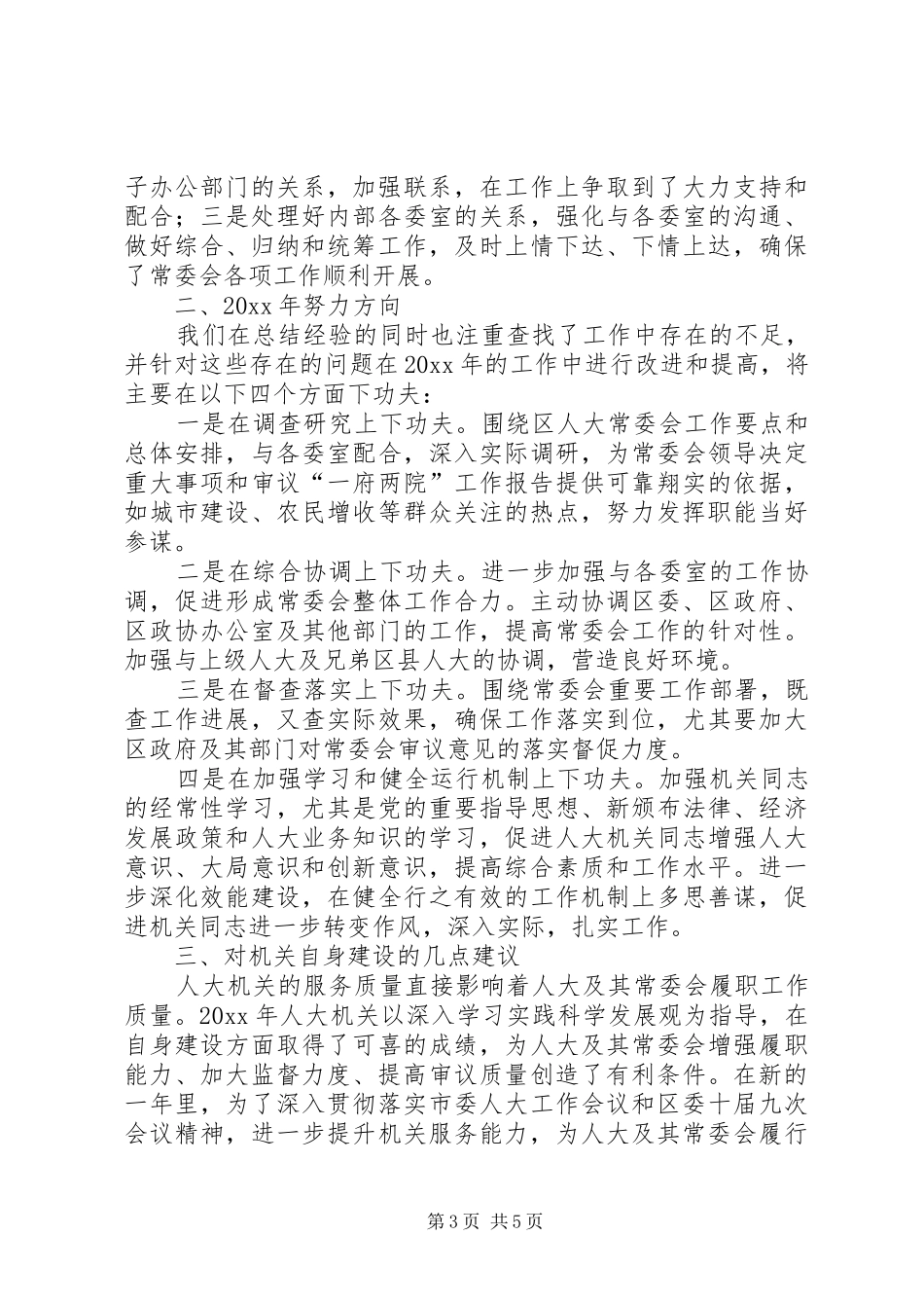 区人大办公室工作总结暨工作计划_第3页