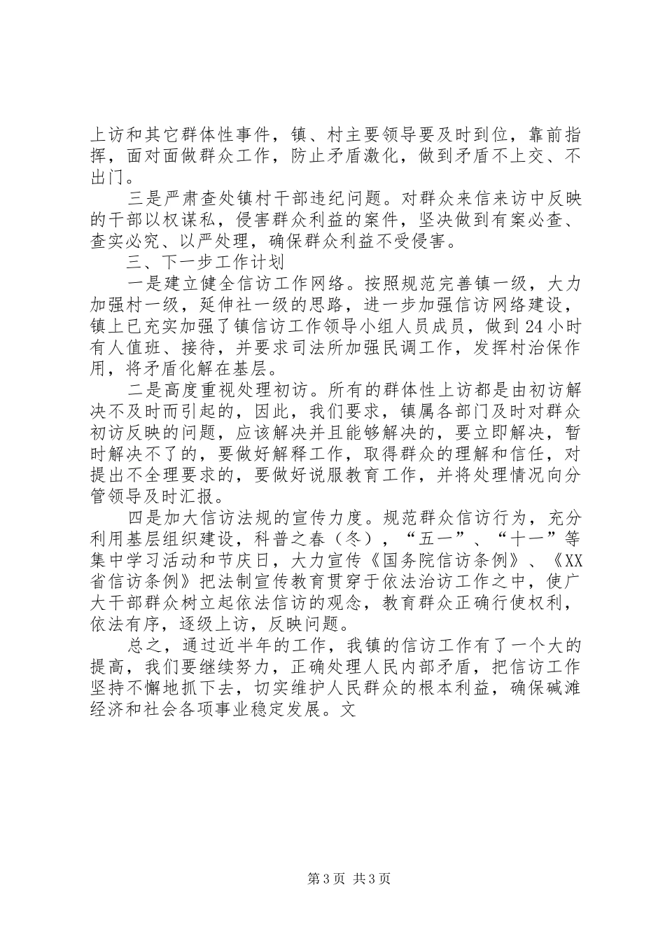 上半年乡镇信访工作总结暨下半年工作计划_第3页