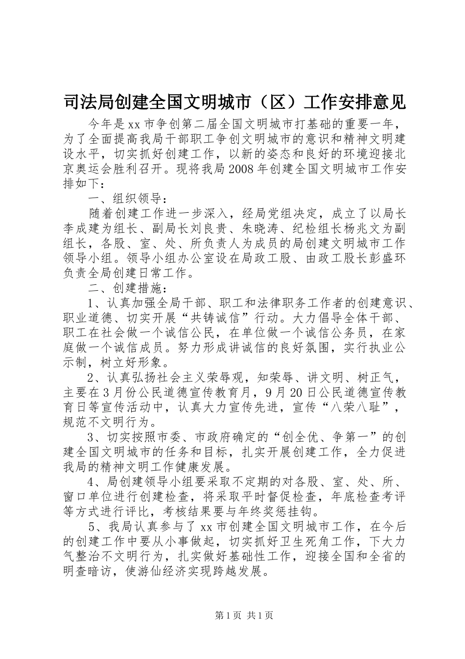 司法局创建全国文明城市（区）工作安排意见_第1页