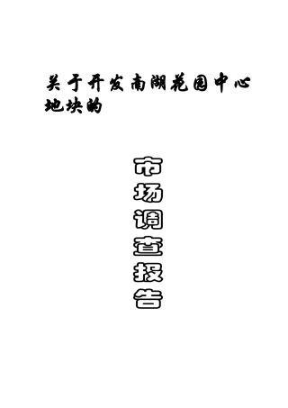 南湖项目竞争市场调查及开发初步建议(1)
