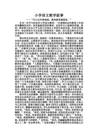 小学语文教学叙事