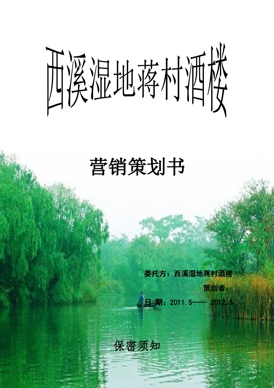 西溪湿地蒋村酒楼营销策划_第1页