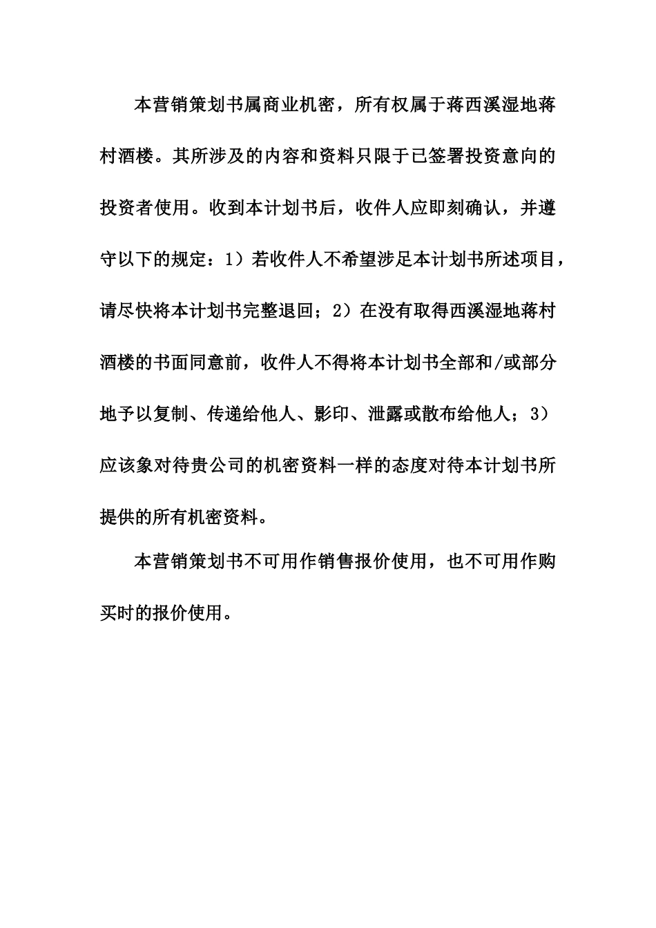 西溪湿地蒋村酒楼营销策划_第2页
