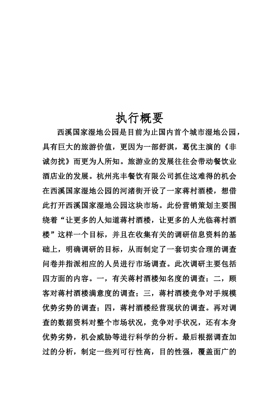 西溪湿地蒋村酒楼营销策划_第3页