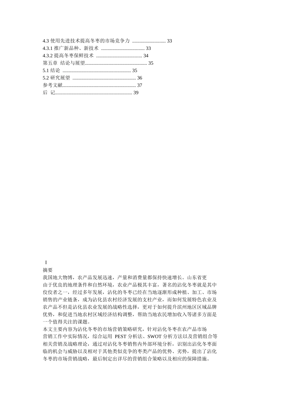 沾化冬枣营销策略研究_第2页