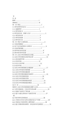 沾化冬枣营销策略研究