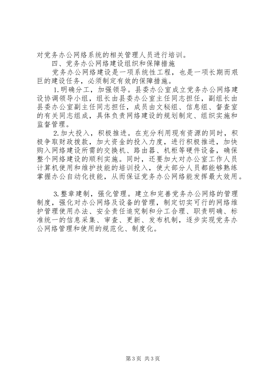 县党委办公部门党务办公网络建设三年规划_第3页