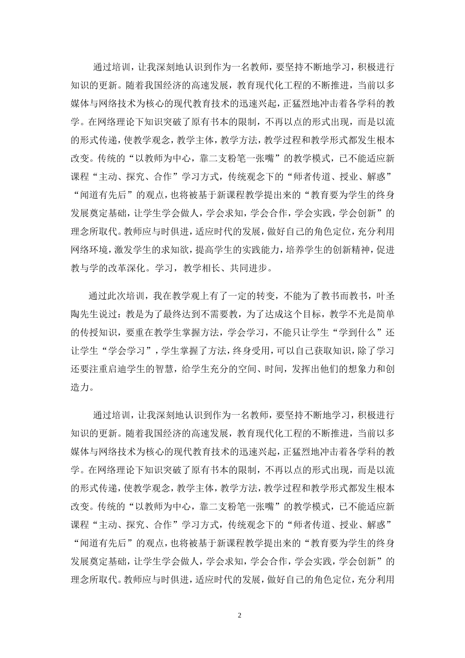 （中小学精品）骨干教师培训心得体会_第2页