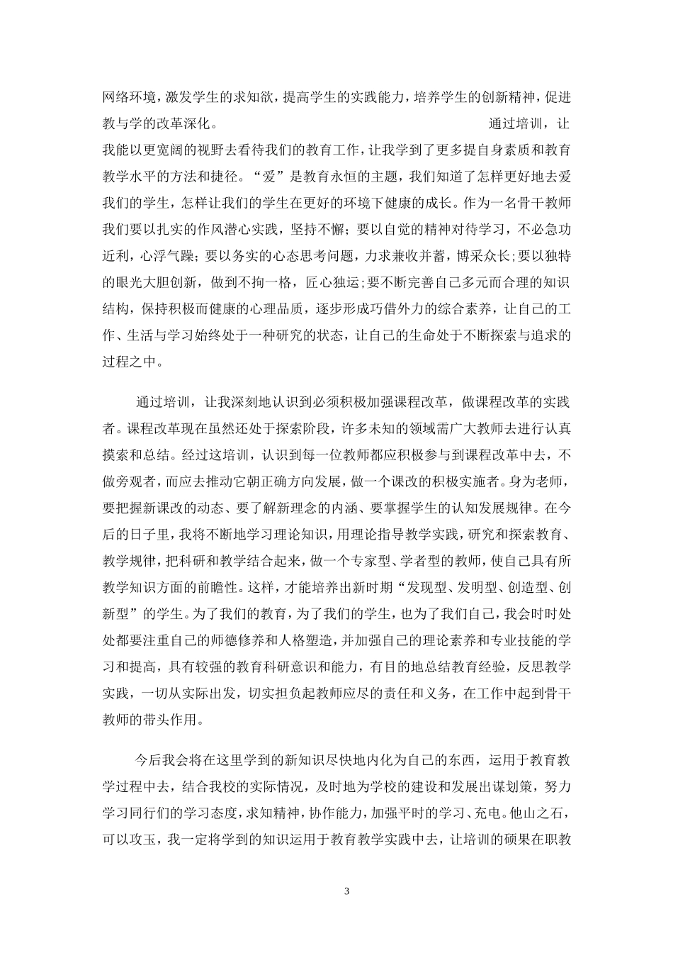 （中小学精品）骨干教师培训心得体会_第3页