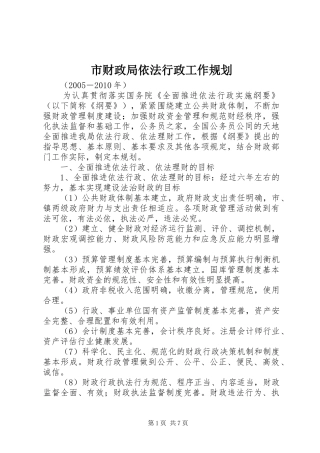 市财政局依法行政工作规划