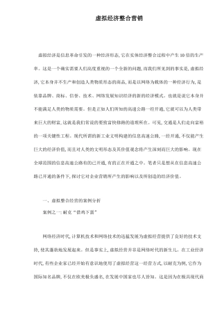 虚拟经济整合营销14