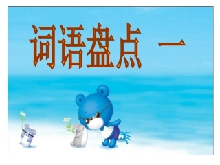 六年级下册词语盘点__一