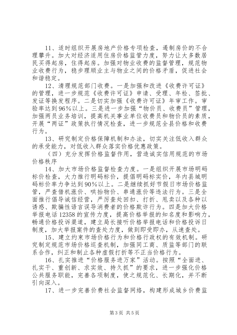 物价局工作计划一_第3页