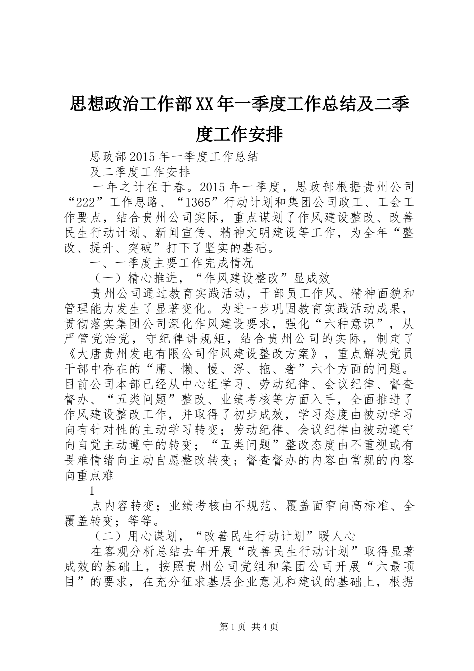 思想政治工作部XX年一季度工作总结及二季度工作安排_第1页