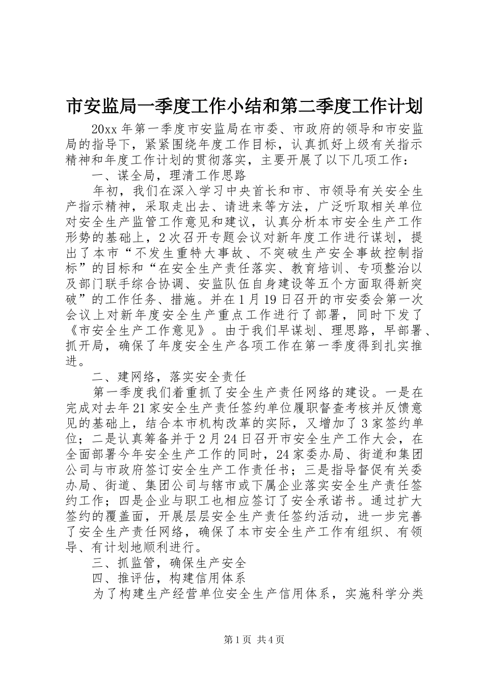 市安监局一季度工作小结和第二季度工作计划_第1页
