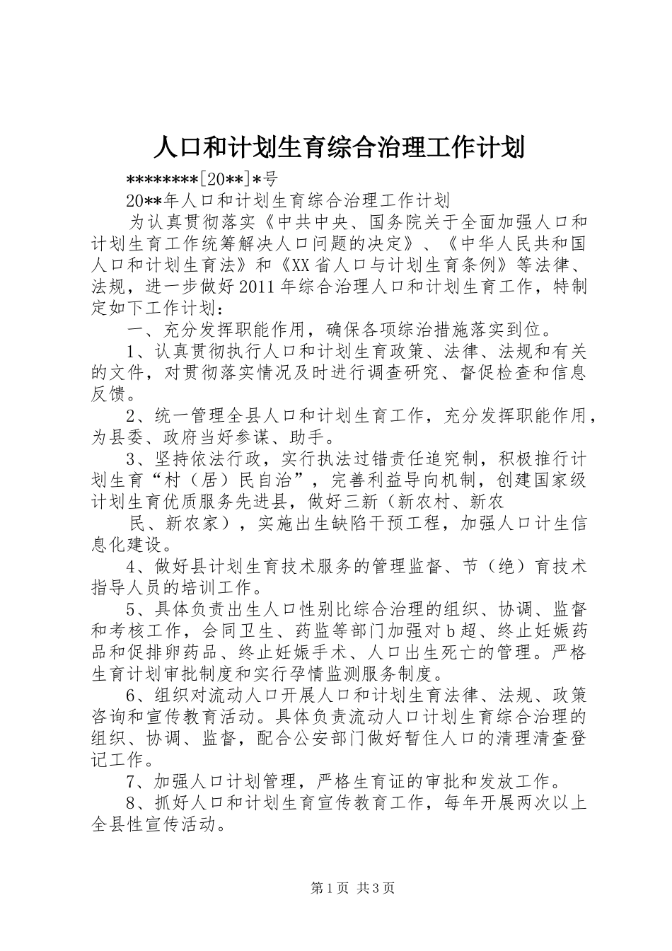 人口和计划生育综合治理工作计划_第1页