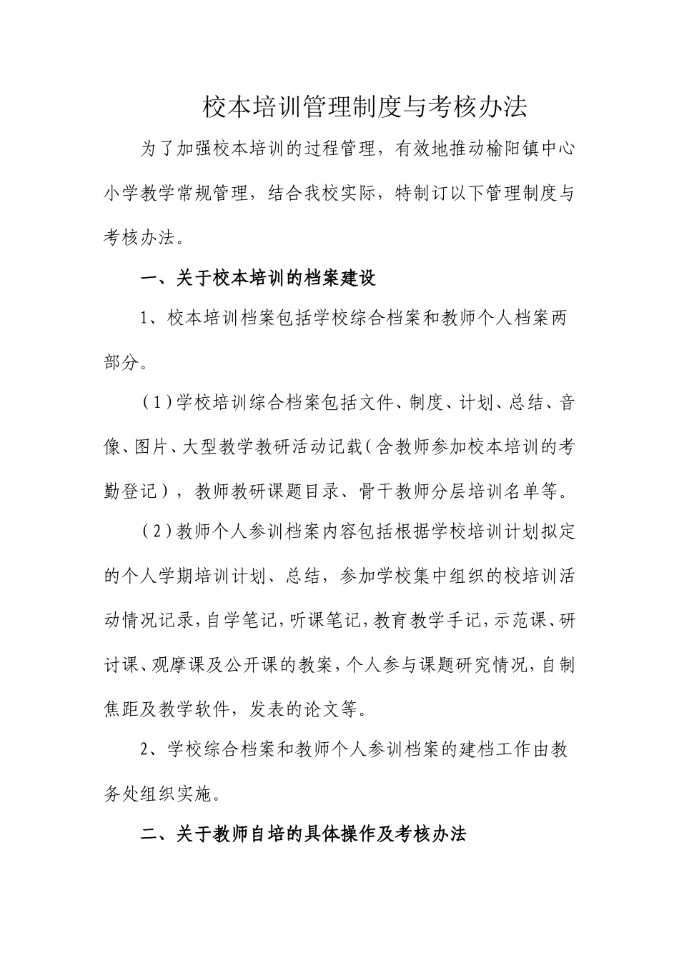 榆阳镇中心小学_校本培训管理制度与考核办法_第1页
