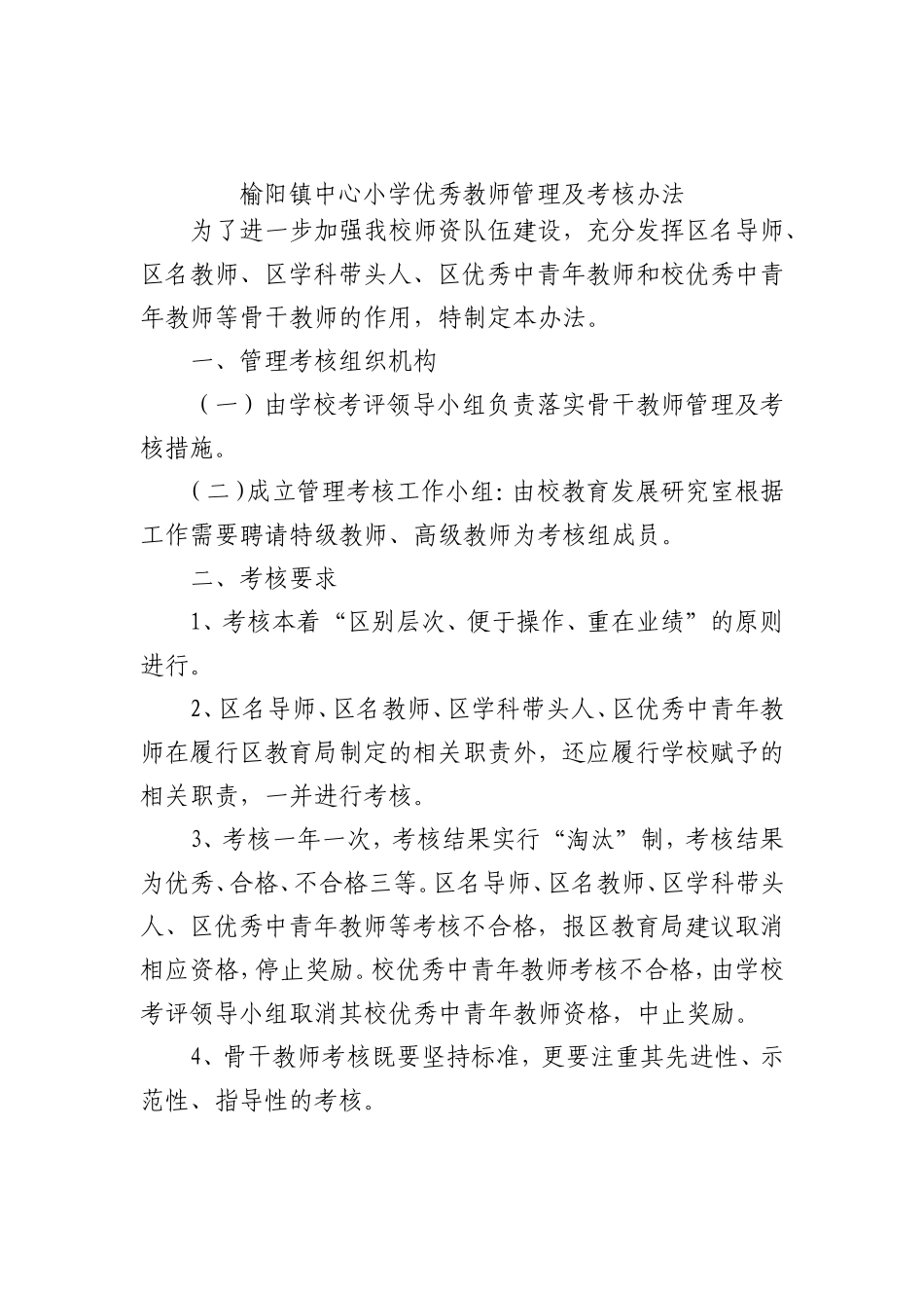 榆阳镇中心小学_校本培训管理制度与考核办法_第3页