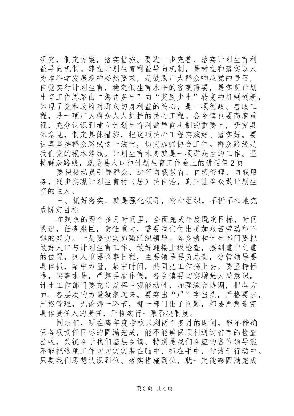 县人口和计划生育工作会上的讲话_第3页