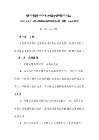 银行卡跨行业务差错处理暂行办法
