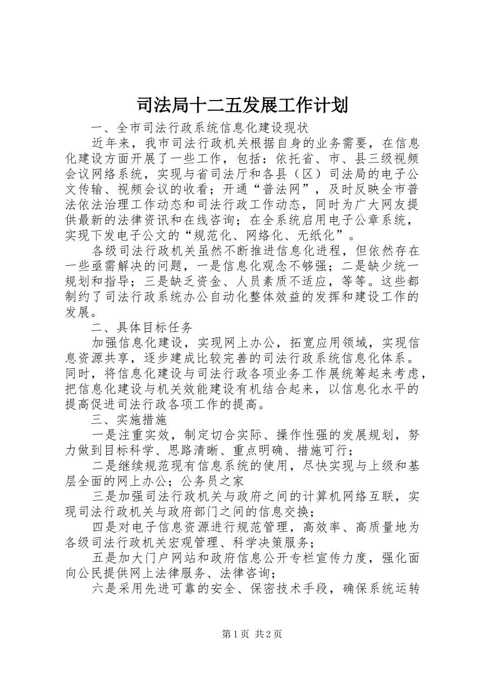 司法局十二五发展工作计划_第1页