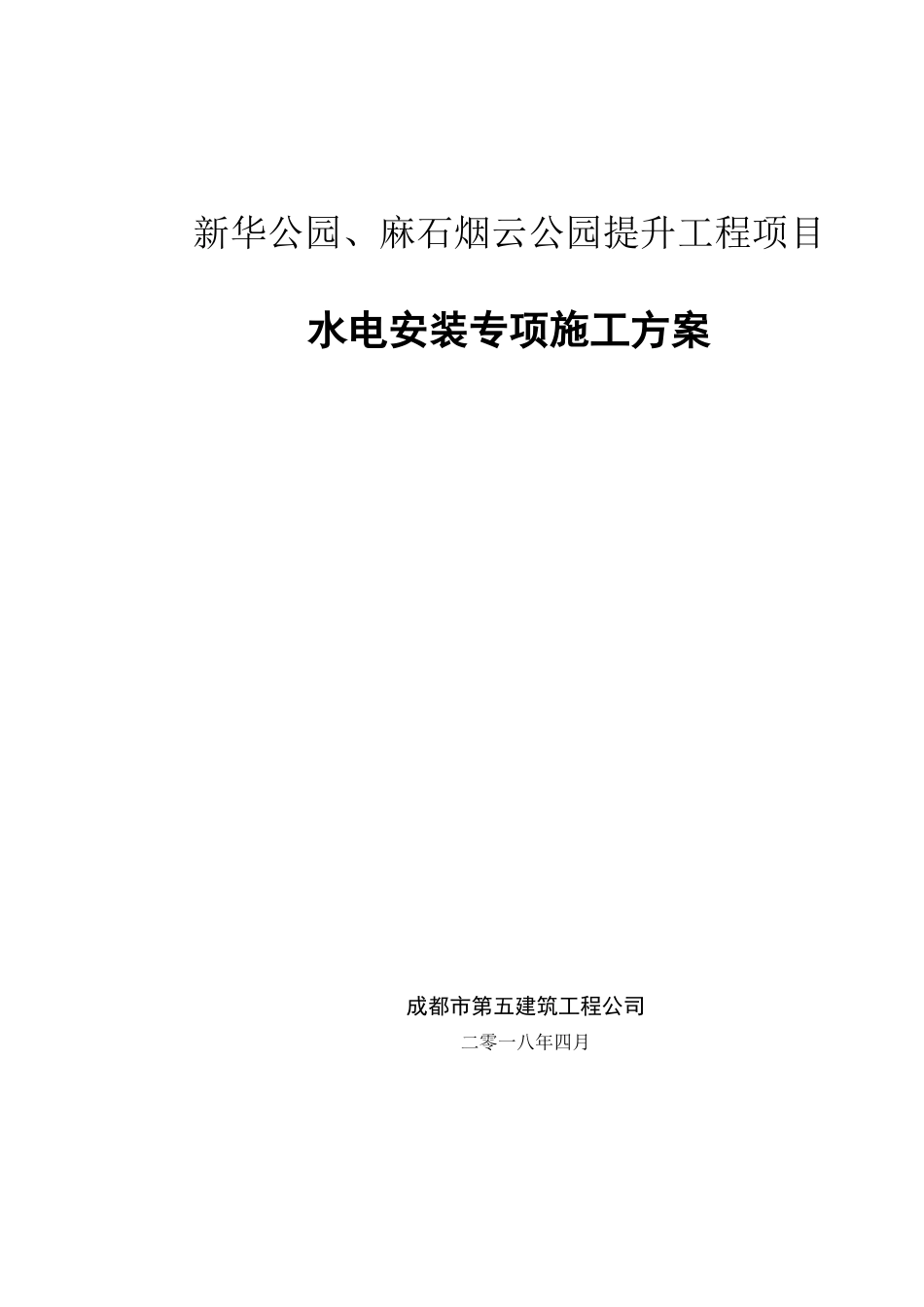 新华公园水电安装施工方案（66页）_第1页