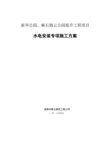 新华公园水电安装施工方案（66页）
