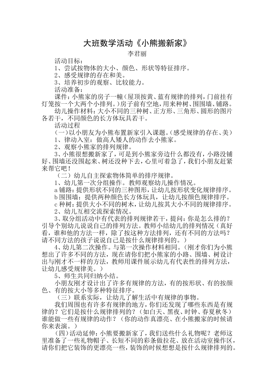 大班数学活动《小熊搬新家》李君丽佳佳幼儿园_第1页
