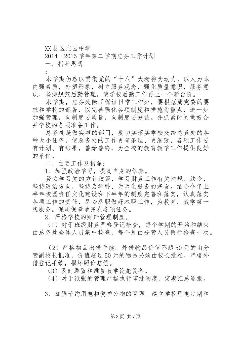 篇一：中学总务处工作计划_第3页