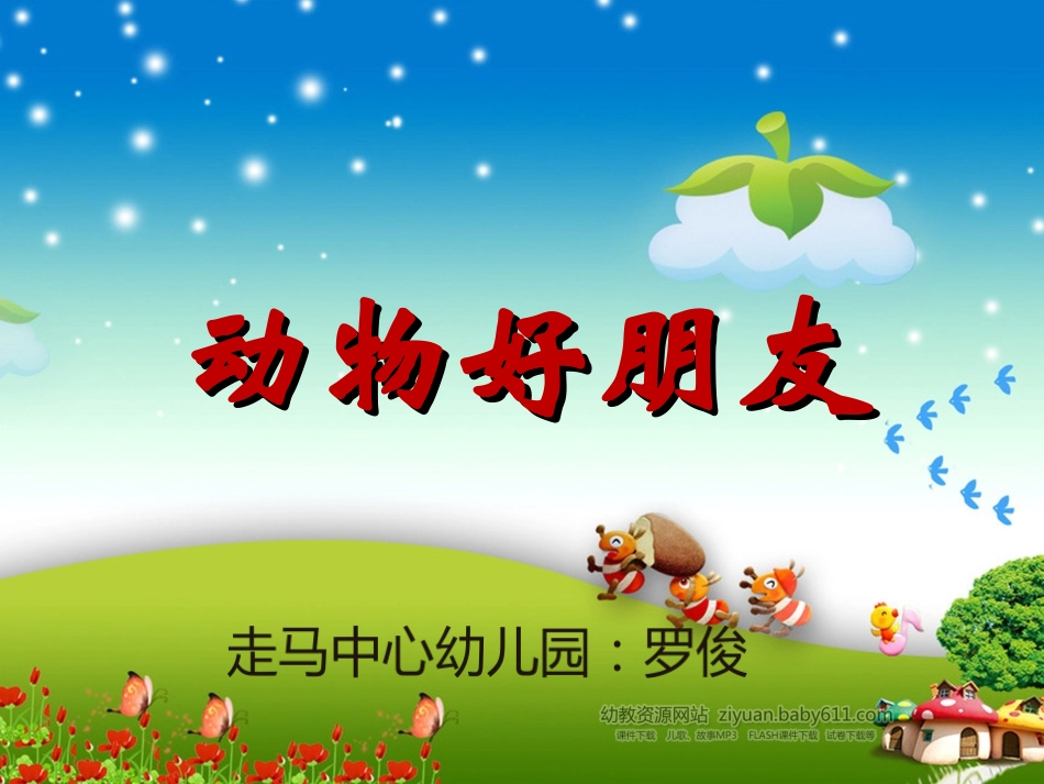 我和动物做朋友_第1页