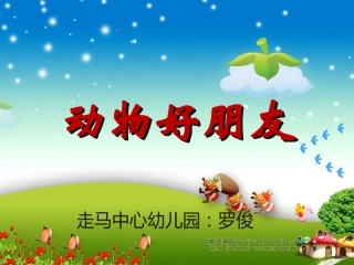我和动物做朋友