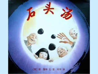 石头汤（绘本）