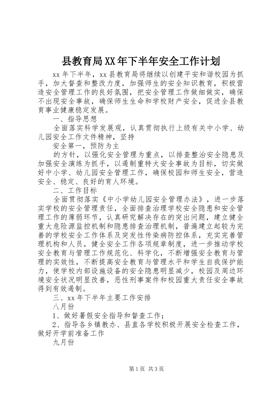 县教育局XX年下半年安全工作计划_第1页