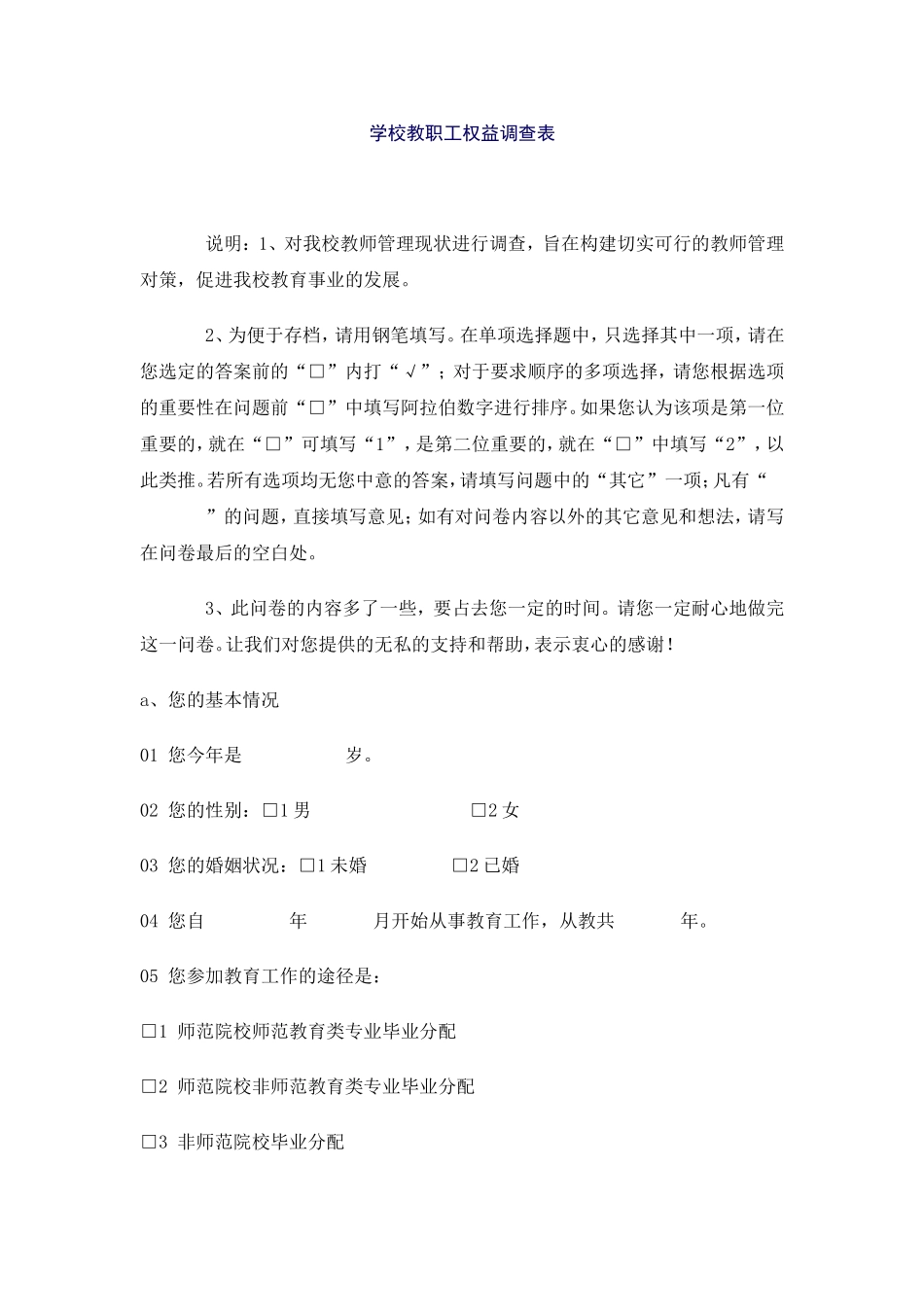 学校教职工权益调查表_第1页