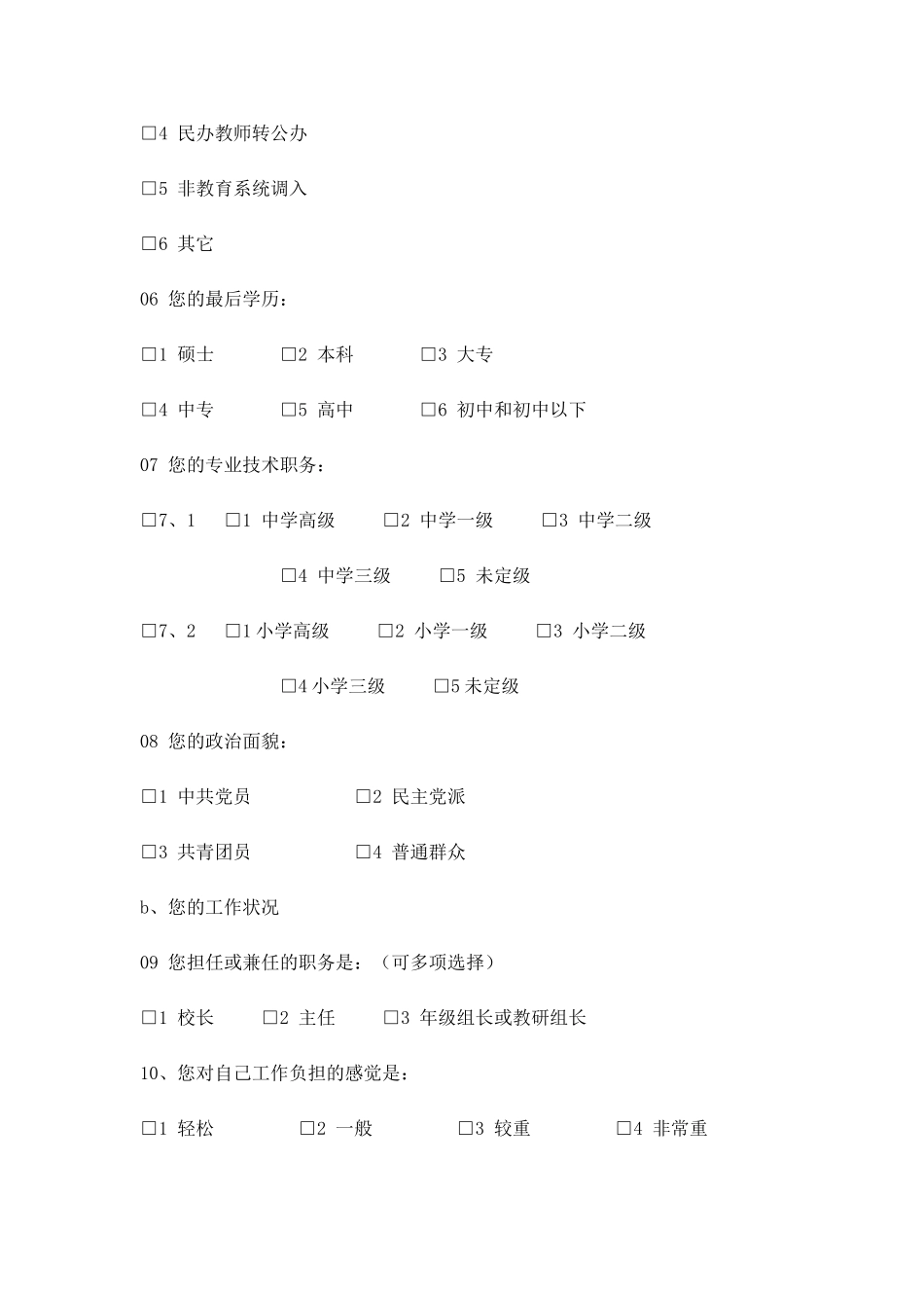 学校教职工权益调查表_第2页
