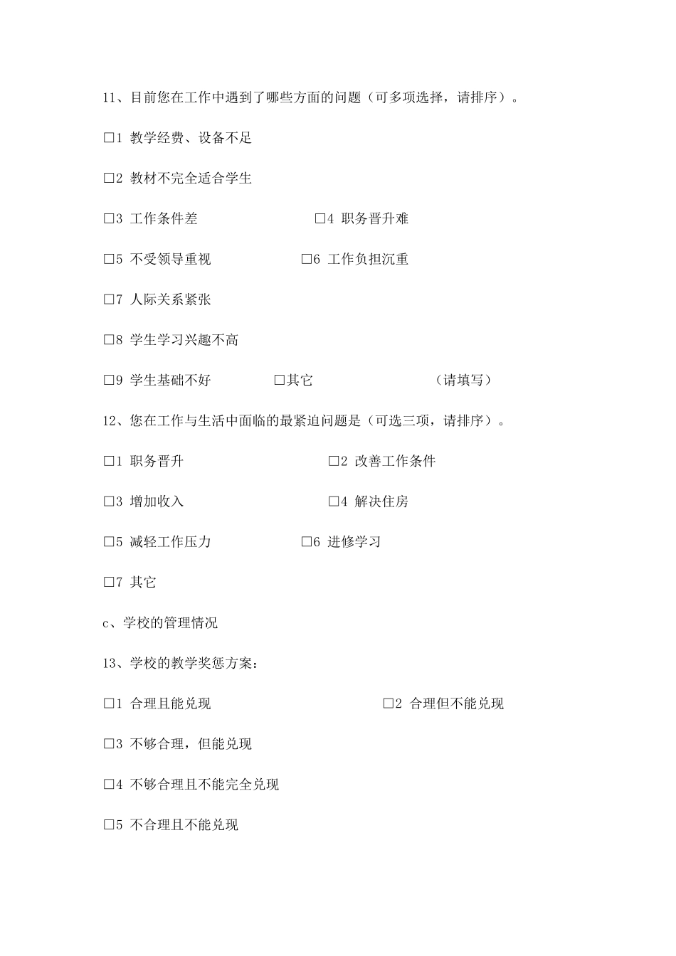 学校教职工权益调查表_第3页