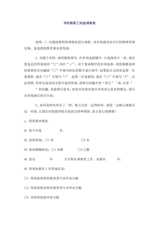 学校教职工权益调查表