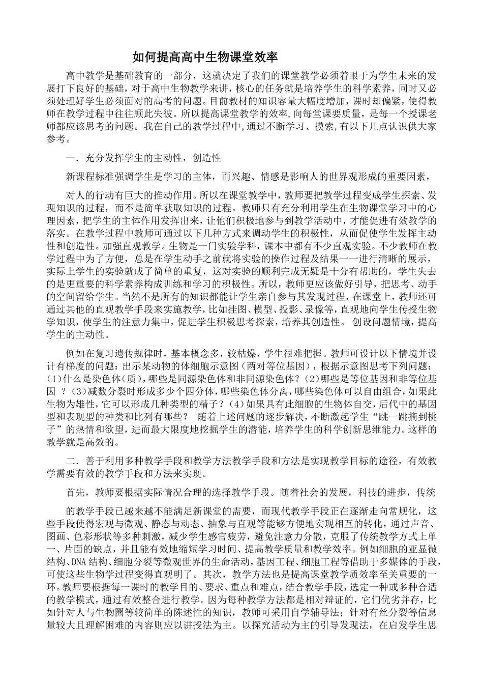 如何提高高中生物课堂效率_第1页