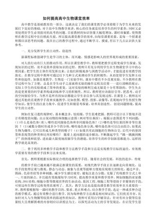 如何提高高中生物课堂效率