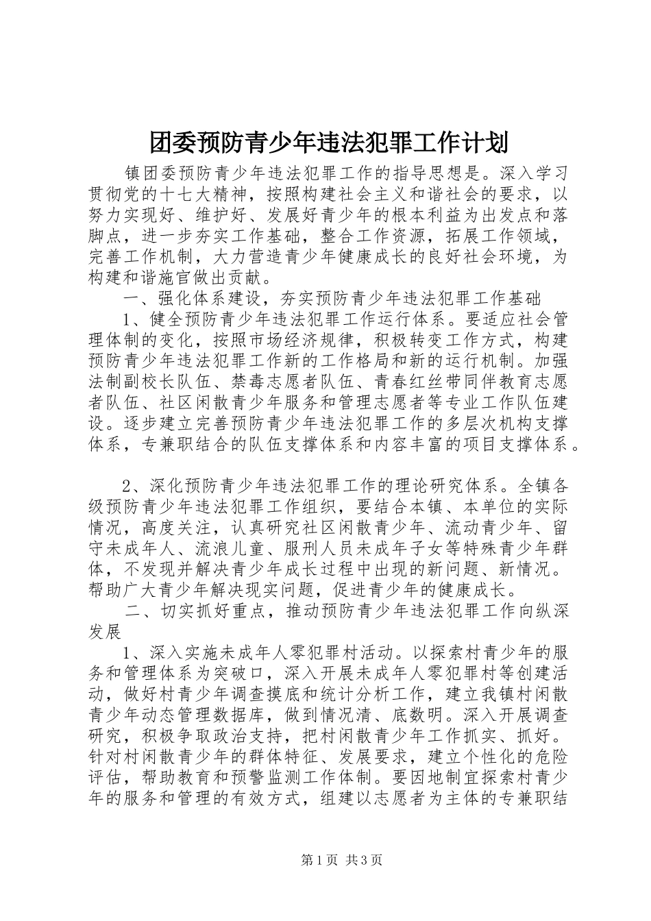 团委预防青少年违法犯罪工作计划_第1页