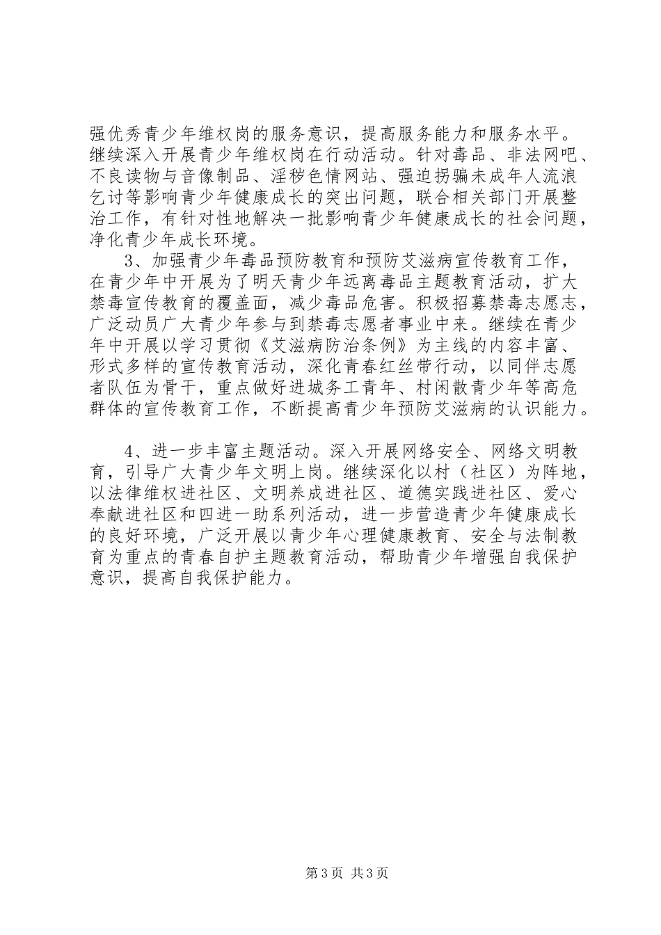 团委预防青少年违法犯罪工作计划_第3页
