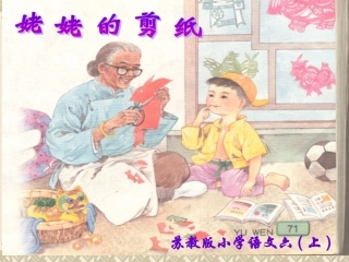 姥姥的剪纸课件xiugai