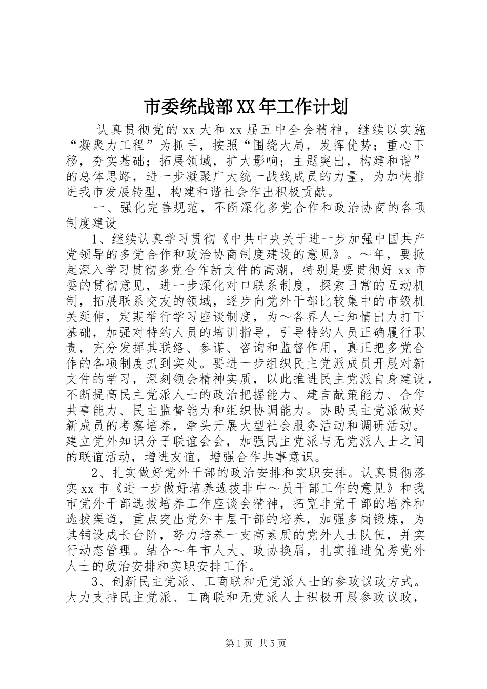 市委统战部XX年工作计划_第1页