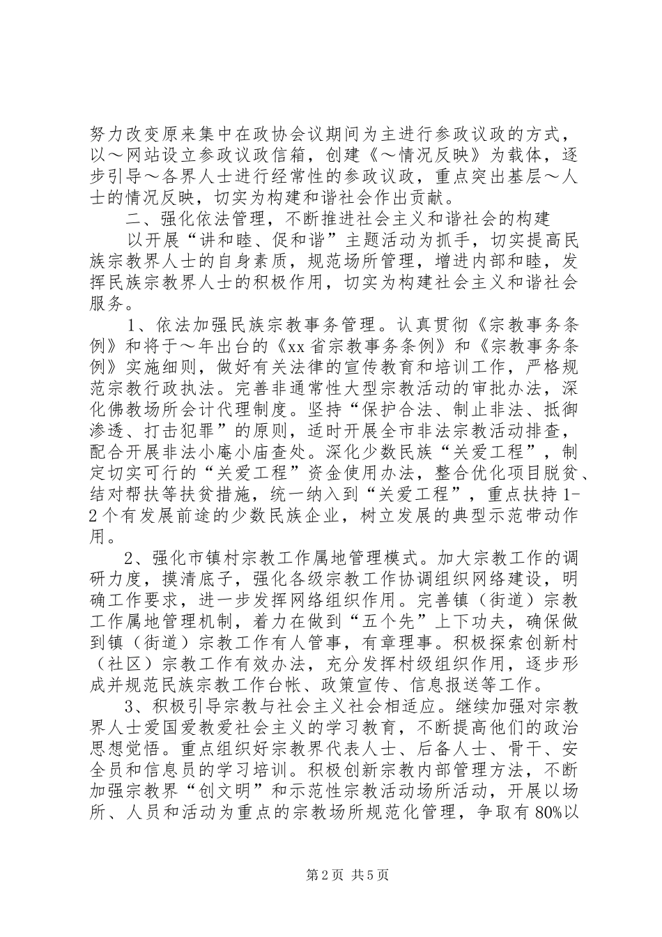 市委统战部XX年工作计划_第2页