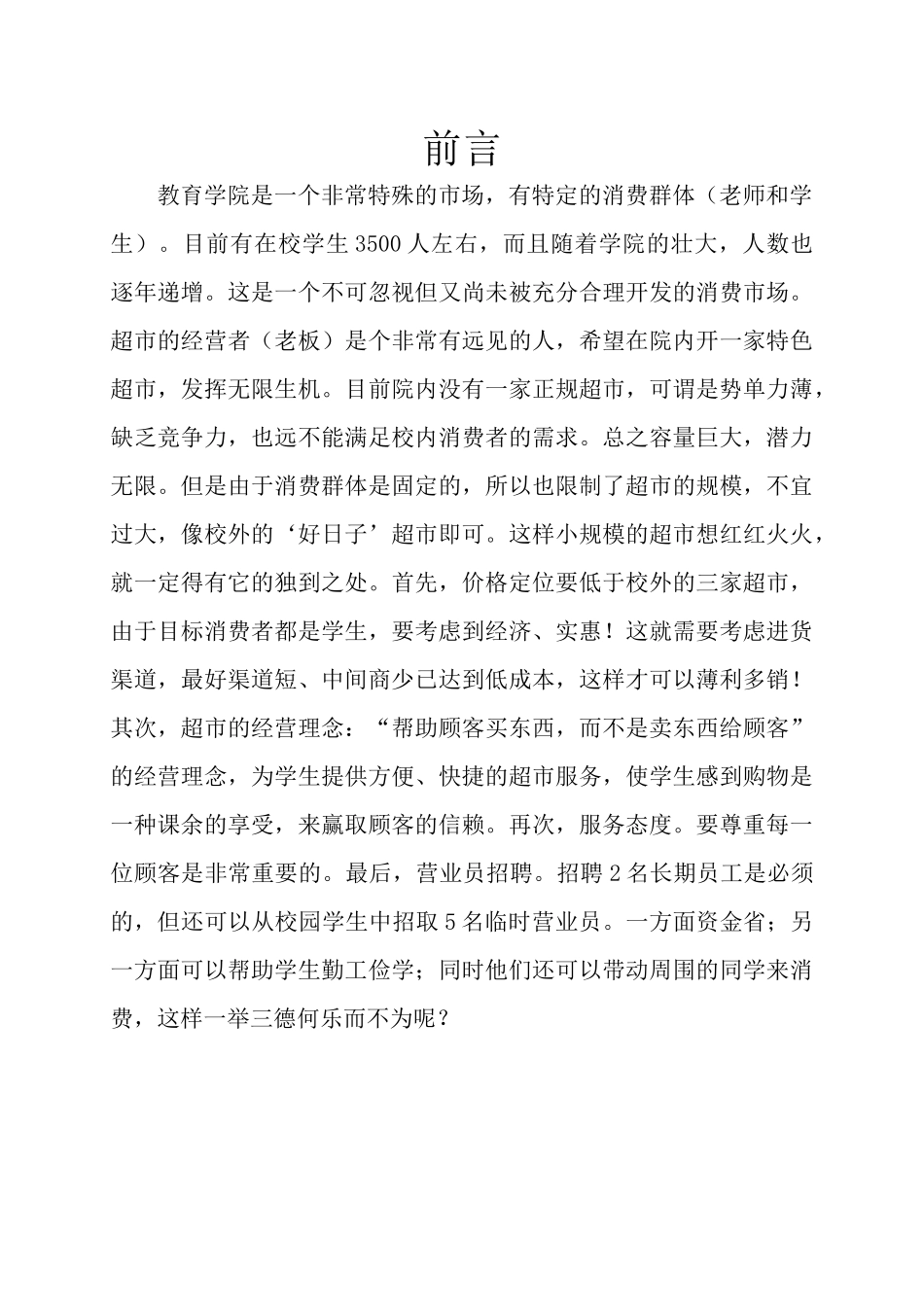 校园超市策划(教育学院)_第2页