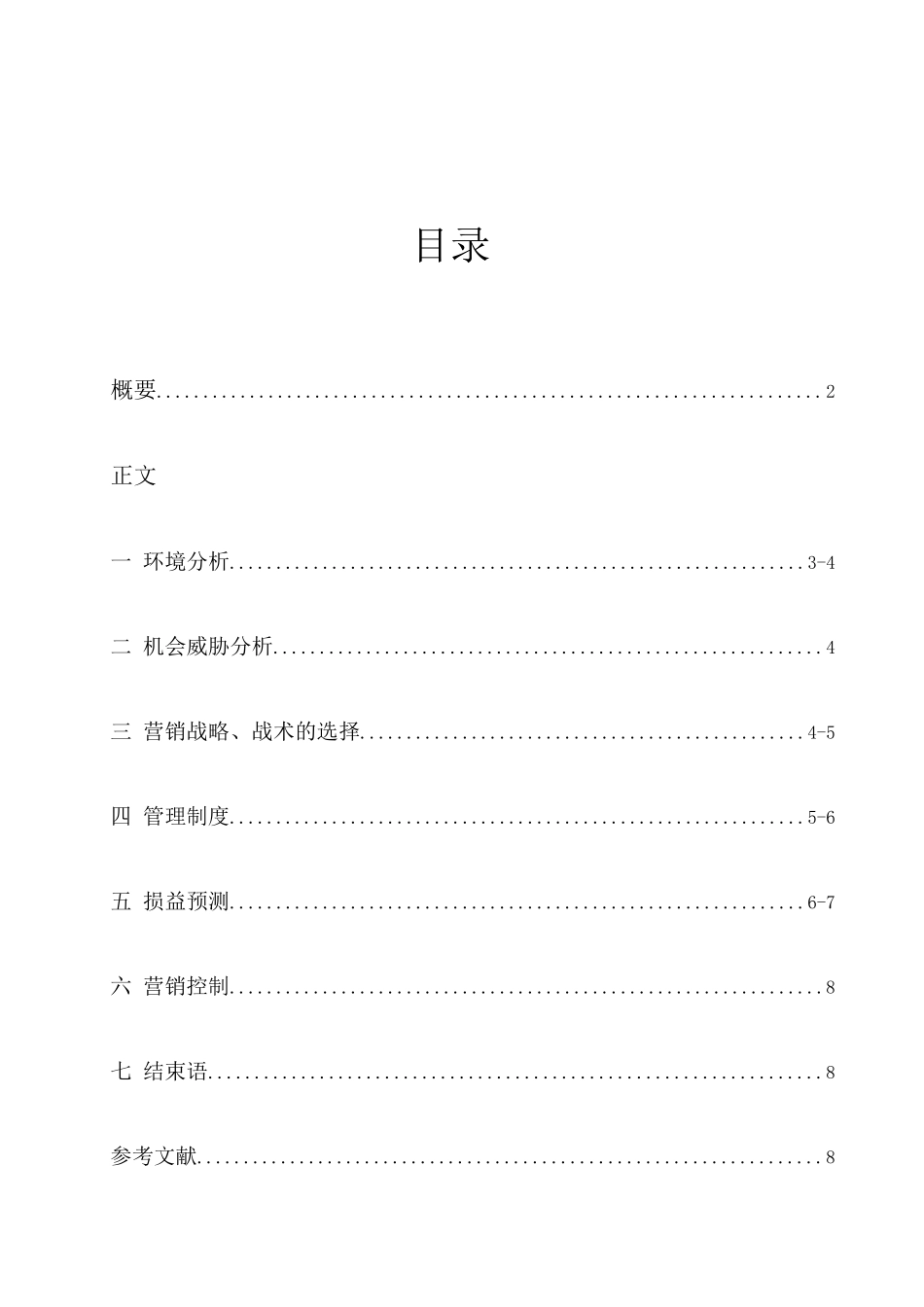 校园超市策划(教育学院)_第3页